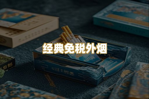 经典免税外烟