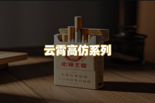 云霄高仿系列